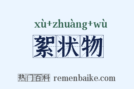 絮状物是什么意思的图片
